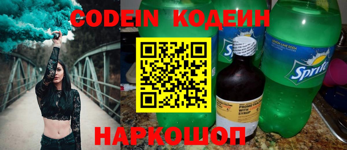 Codein Purple Drank  Вход с VPN  Кодеиновый сироп Lean напиток Lean (лин)  Туймазы 
